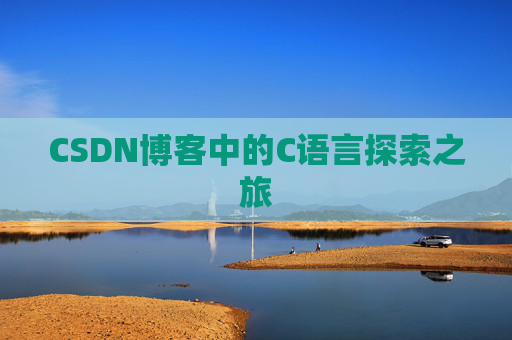 CSDN博客中的C语言探索之旅